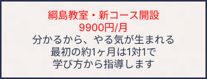 綱島教室・新コース開設 9900円/月 分かるから、やる気が生まれる 最初の約1ヶ月は1対1で学び方から指導します