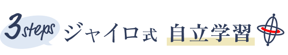3 steps ジャイロ式 自立学習
